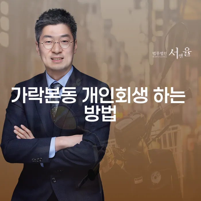 가락본동 개인회생 신청, 어떻게 해야 할까요?
