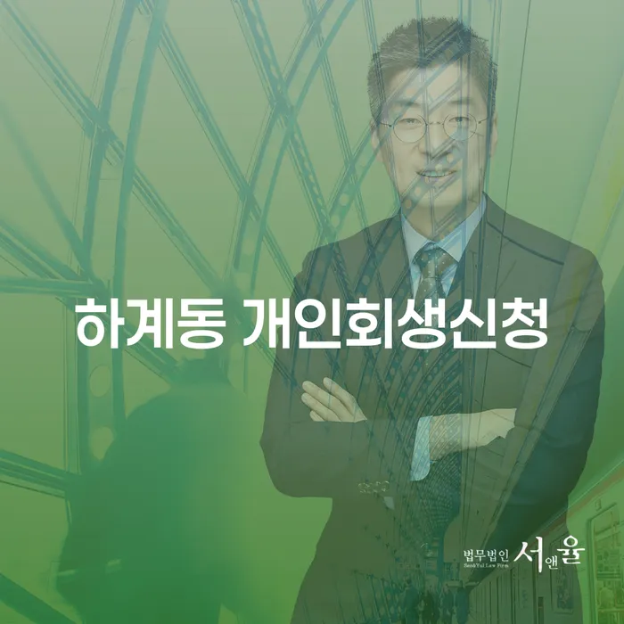 하계동 개인회생신청, 어디서부터 시작해야 할까요?
