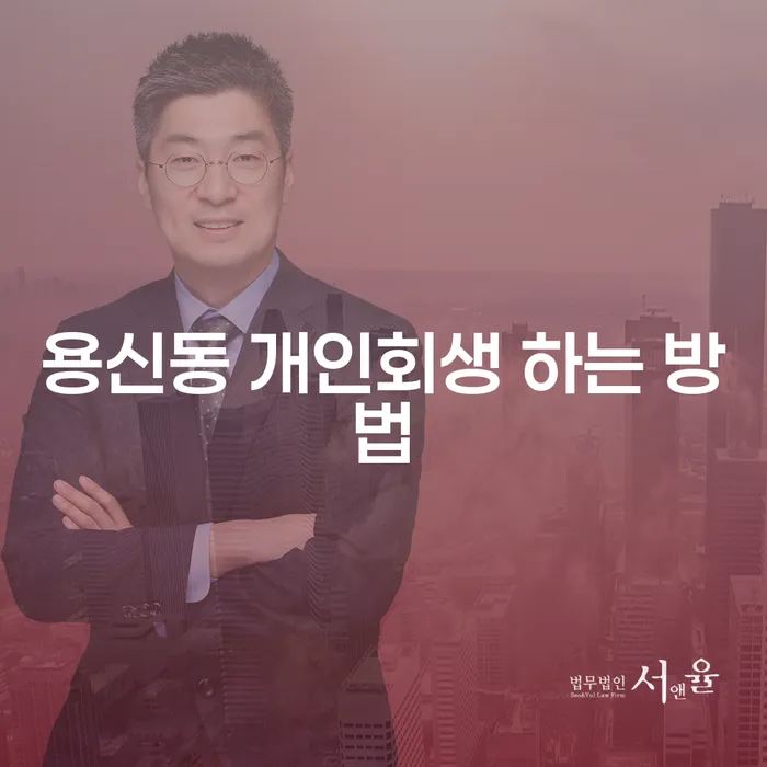 용신동 개인회생 하는 방법, 어떻게 시작해야 할까요?