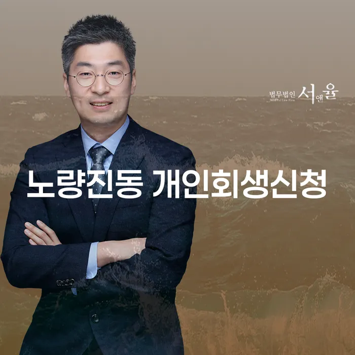 노량진동 개인회생 신청: 어떻게 시작해야 할까요?