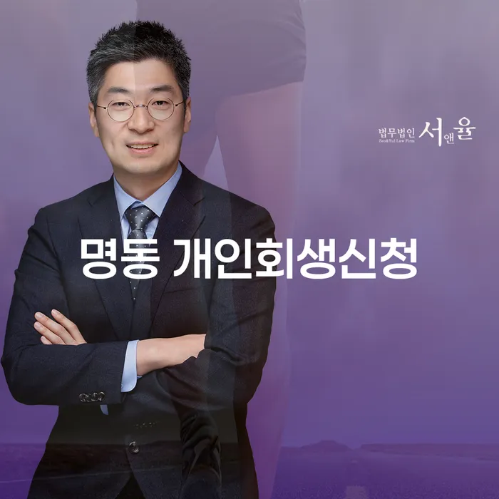명동 개인회생신청, 지금 당신에게 필요한 선택일까요?