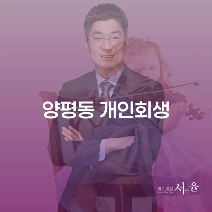 양평동 개인회생, 채무 해결의 길은 어디에 있을까요?