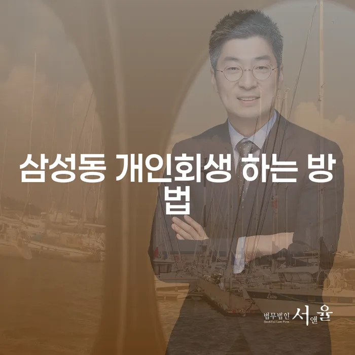 삼성동에서 개인회생을 성공적으로 진행하려면 어떻게 해야 할까요?