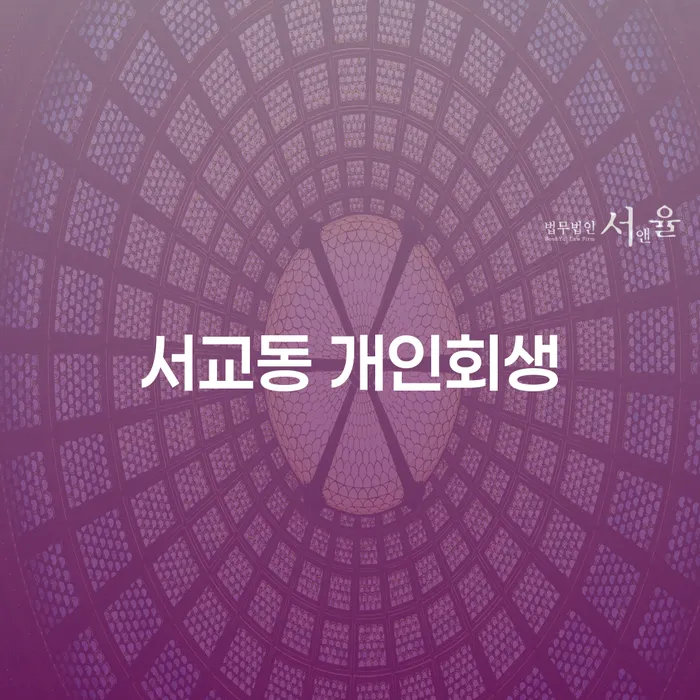 서교동 개인회생 신청, 성공적인 채무 조정의 시작은?