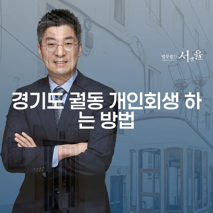 경기도 궐동에서 개인회생을 하는 방법은 무엇일까요?
