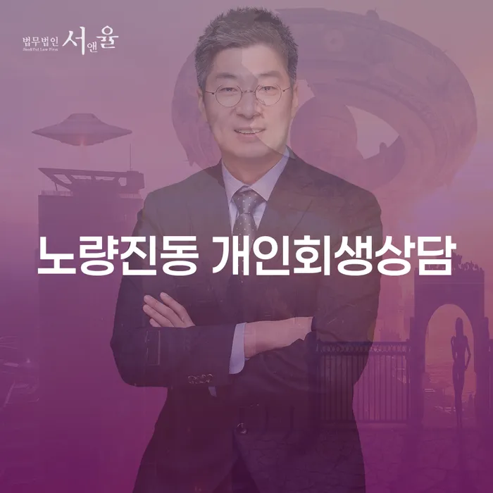 노량진동 개인회생상담, 당신에게 필요한 해결책일까요?