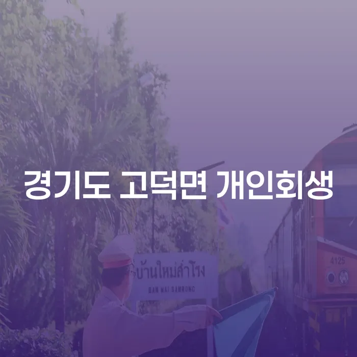 경기도 고덕면 개인회생과 개인파산, 당신에게 맞는 선택은?