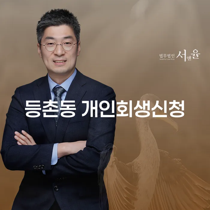 등촌동 개인회생신청, 지금이 적기일까요?