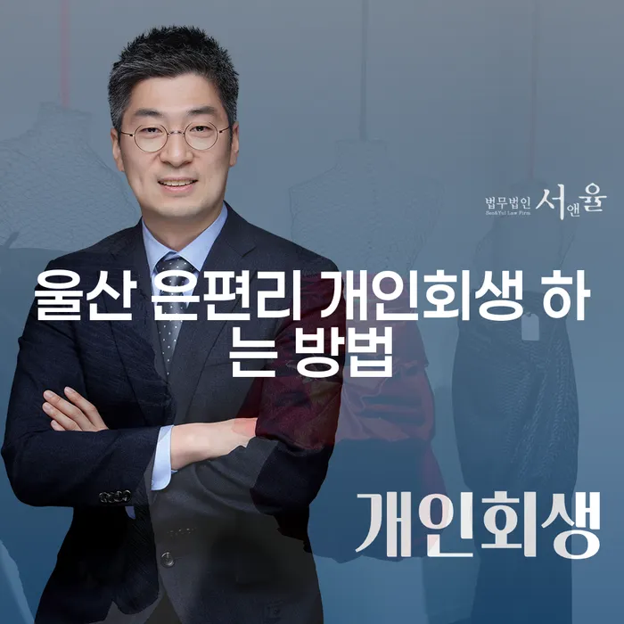 울산 은편리 개인회생 하는 방법은 무엇인가요?