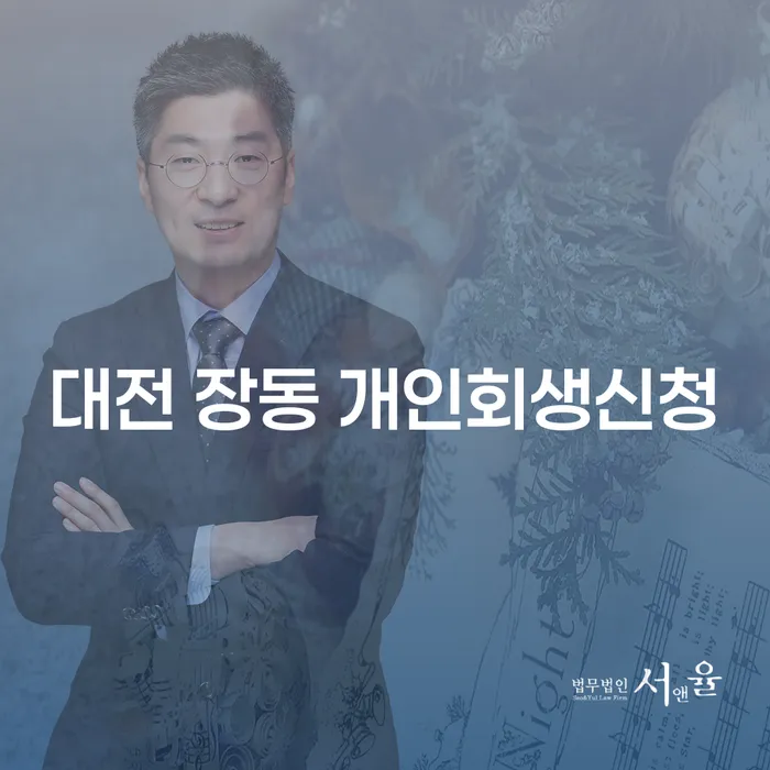 대전 장동 개인회생신청, 어떻게 시작해야 할까요?
