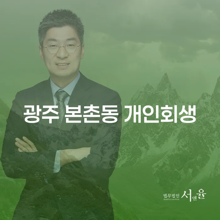 광주 본촌동 개인회생, 왜 지금 신청해야 할까요?