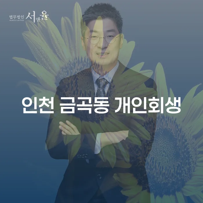 인천 금곡동에서 개인회생을 고려하고 계신가요?
