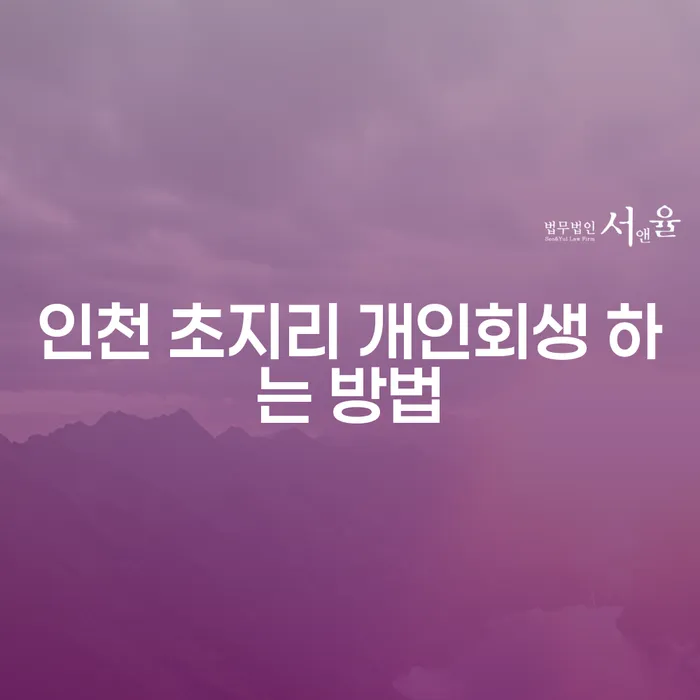 인천 초지리 개인회생, 어떻게 시작해야 할까요?
