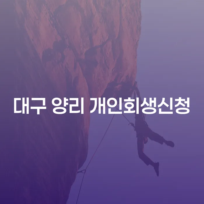 대구 양리 개인회생신청, 당신에게 필요한 모든 정보는?