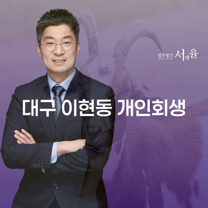 대구 이현동 개인회생, 어떻게 시작해야 할까요?