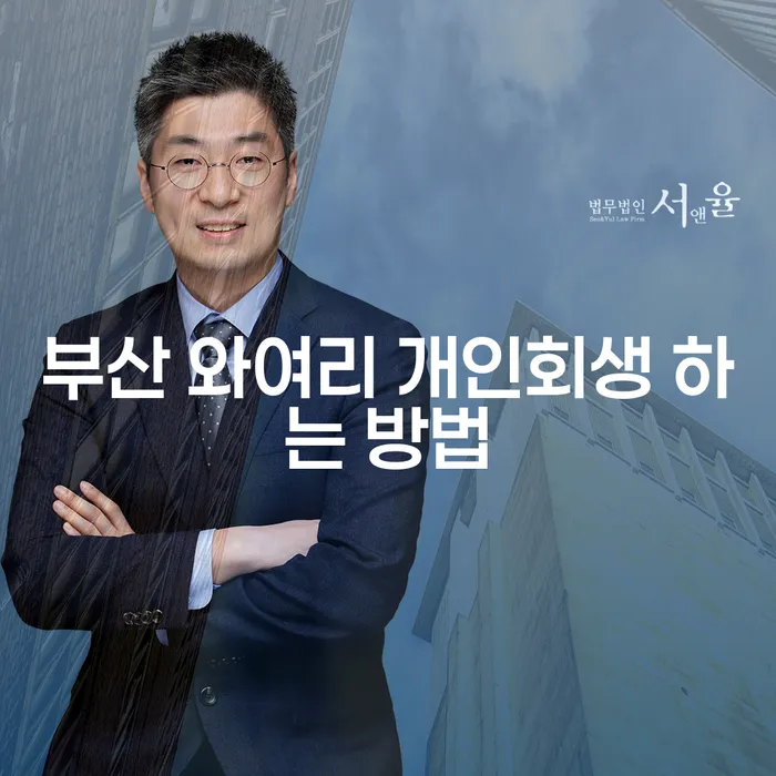 부산에서 와여리 개인회생을 하는 방법은 무엇일까요?