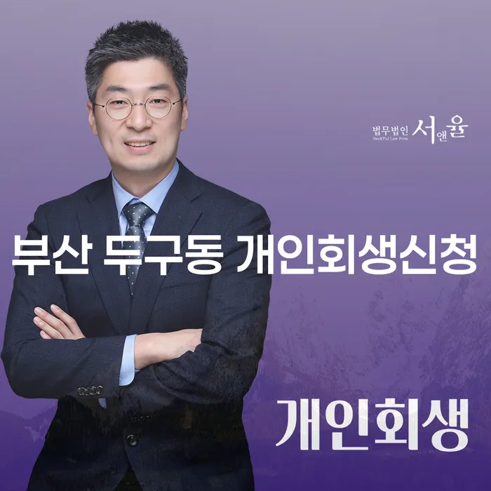 부산 두구동에서 개인회생신청, 어떻게 해야 할까요?