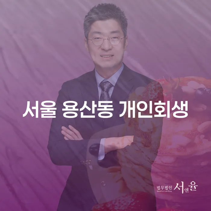서울 용산동에서 개인회생을 어떻게 신청할 수 있을까요?