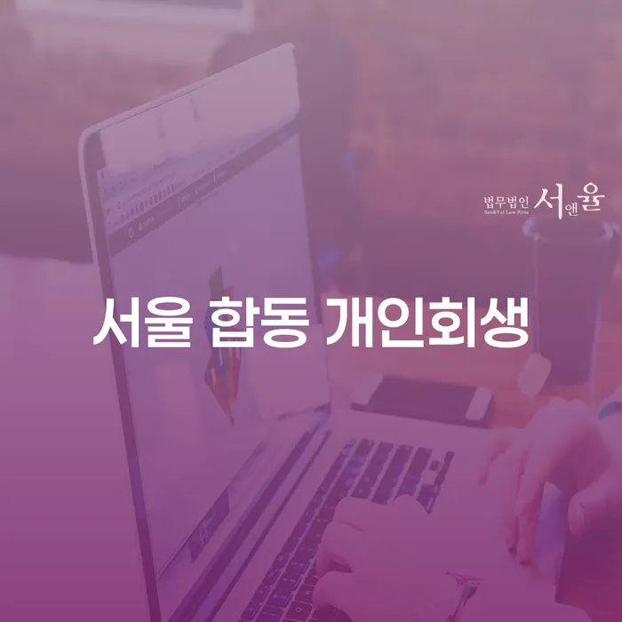 서울 합동 개인회생, 당신의 회생을 돕는 방법은?
