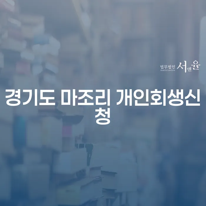 경기도 마조리에서 개인회생신청, 어떻게 시작할까요?