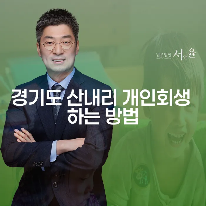 경기도 산내리에서 개인회생을 어떻게 할 수 있을까요?