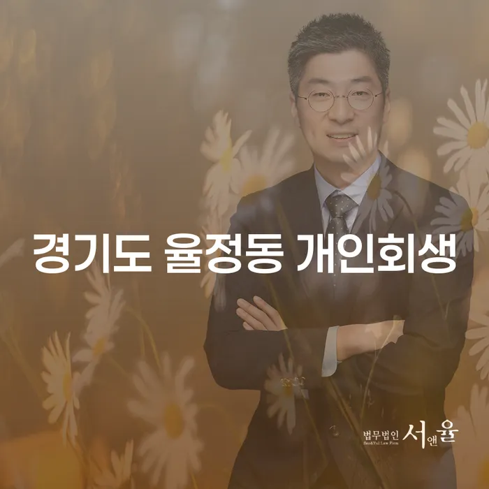 경기도 율정동 개인회생, 지금 신청해야 할까요?