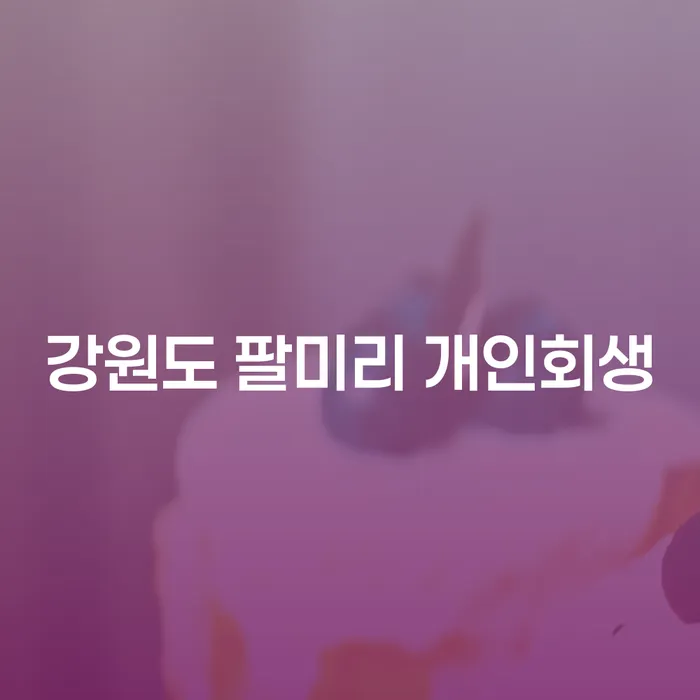 강원도 팔미리에서 개인회생과 개인파산, 무엇이 더 나은 선택일까?