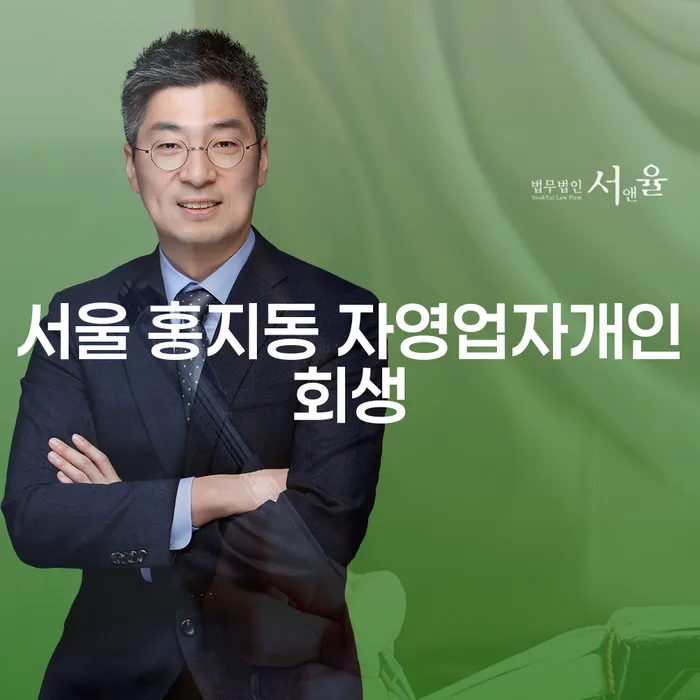 서울 홍지동 자영업자개인회생: 어떻게 효과적으로 채무를 해결할 수 있을까?