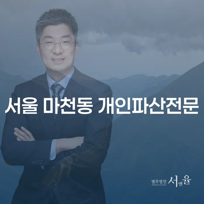 서울 마천동 개인파산전문: 투자실패 8000만원 개인회생, 어떻게 시작해야 할까요?