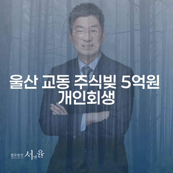 울산 교동에서 주식빚 5억원을 개인회생으로 해결할 수 있을까요?