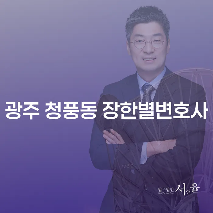 광주 청풍동에서 개인회생을 고민한다면 장한별변호사를 찾아야 할 이유는?