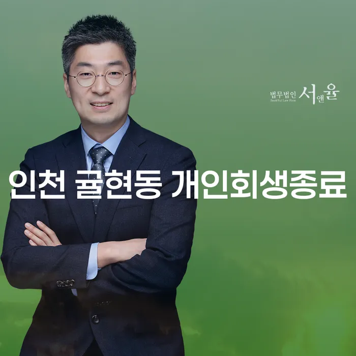 인천 귤현동 개인회생종료, 이제 어떻게 해야 할까요?