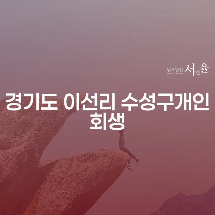 경기도 이선리 수성구개인회생, 당신도 가능할까?