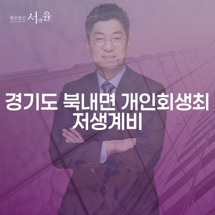 경기도 북내면 개인회생최저생계비와 평촌개인회생: 당신의 재정 문제, 해결할 수 있을까요?