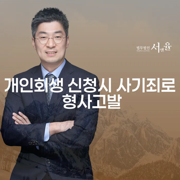 개인회생 신청 시 사기죄로 형사고발 당할 수 있나요?