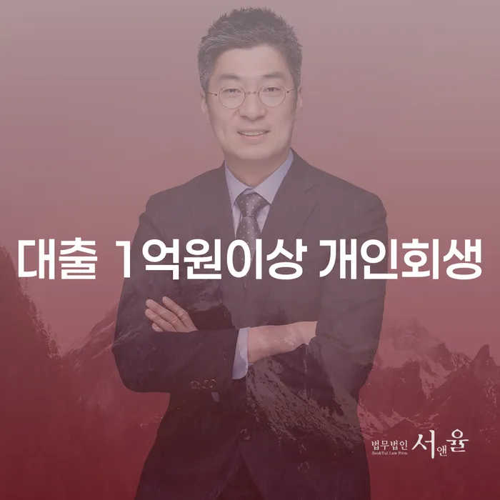 대출 1억원 이상 개인회생, 이제 실질적인 해결책을 찾아보세요!