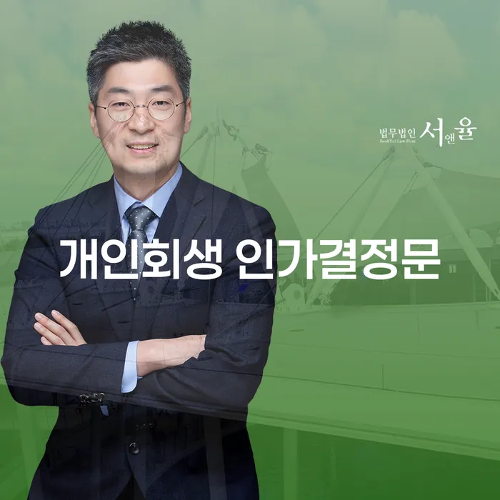 개인회생 인가결정문이란 무엇이며, 빌려준 돈을 어떻게 받을 수 있을까요?