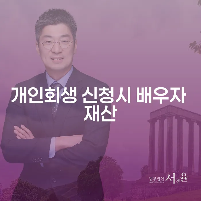 개인회생 신청 시 배우자 재산, 어떻게 고려될까요?