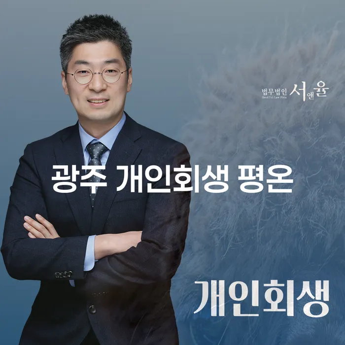 왜 광주 개인회생 평온이 필요한가요?