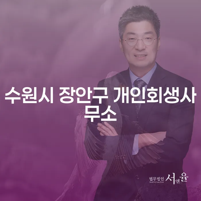 수원시 장안구에서 개인회생을 고민하고 계신가요?
