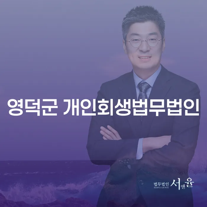 영덕군 개인회생법무법인에서 배우는 주식 코인 개인회생 변제금의 비밀은 무엇인가요?