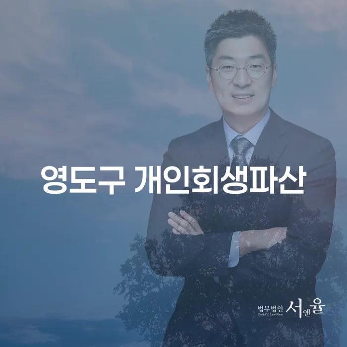 개인회생과 파산, 영도구와 영등포구에서 어떻게 시작해야 할까요?