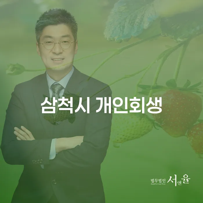 삼척시 개인회생, 지금 당신이 알아야 할 모든 것