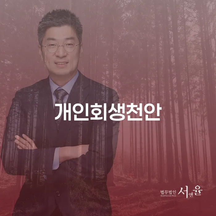 개인회생과 개인파산, 천안과 창원시 마산합포구에서 어떻게 신청할까요?