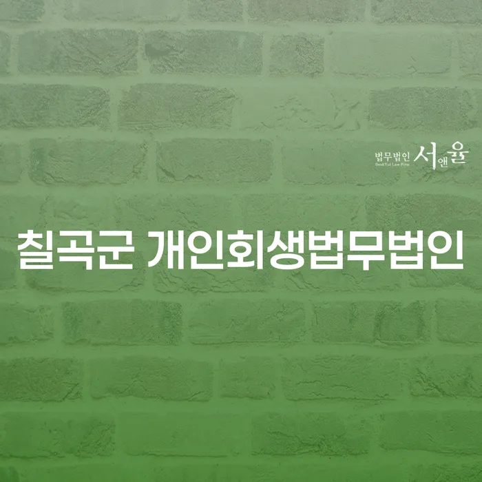 칠곡군과 옹진군에서 개인회생을 시작해야 할 이유는 무엇일까요?