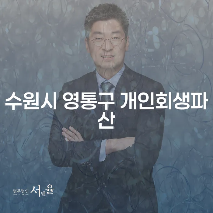 수원시 영통구에서 개인회생파산을 고려할 때 알아두어야 할 점은 무엇일까요?