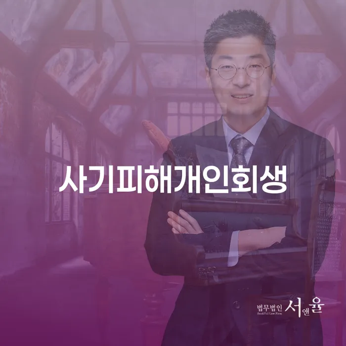 사기피해로 인한 채무, 개인회생으로 해결할 수 있을까요?