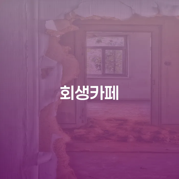 회생카페와 개인파산신청서류, 어떻게 준비해야 할까요?