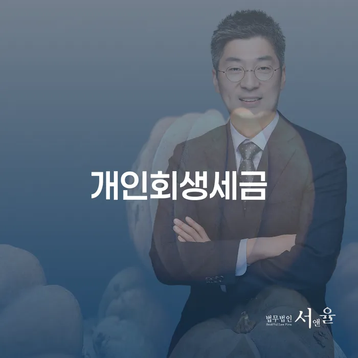 개인회생세금 문제를 해결하는 방법은 무엇일까요?
