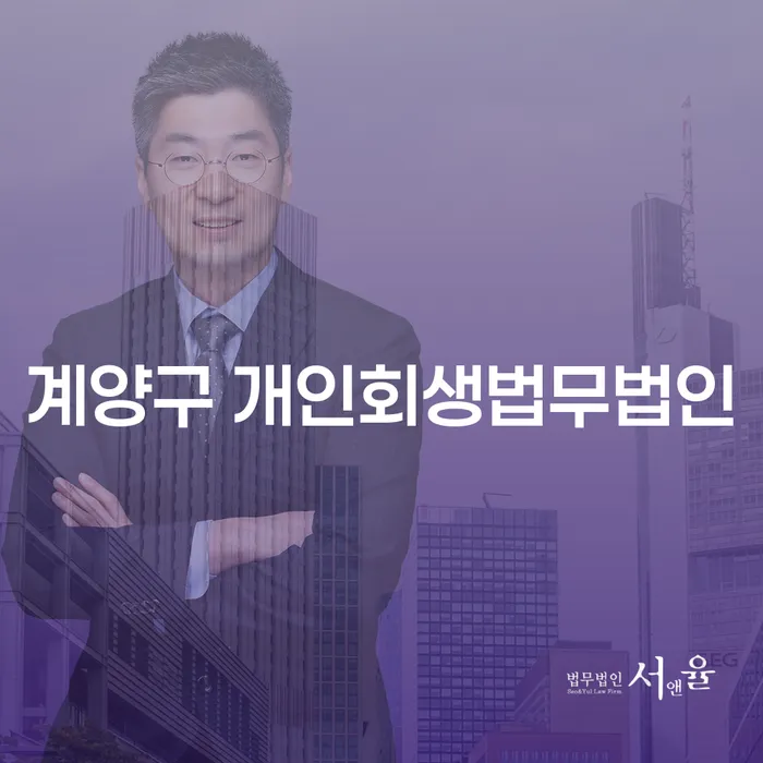 계양구에서 개인회생을 고려하고 계신가요?